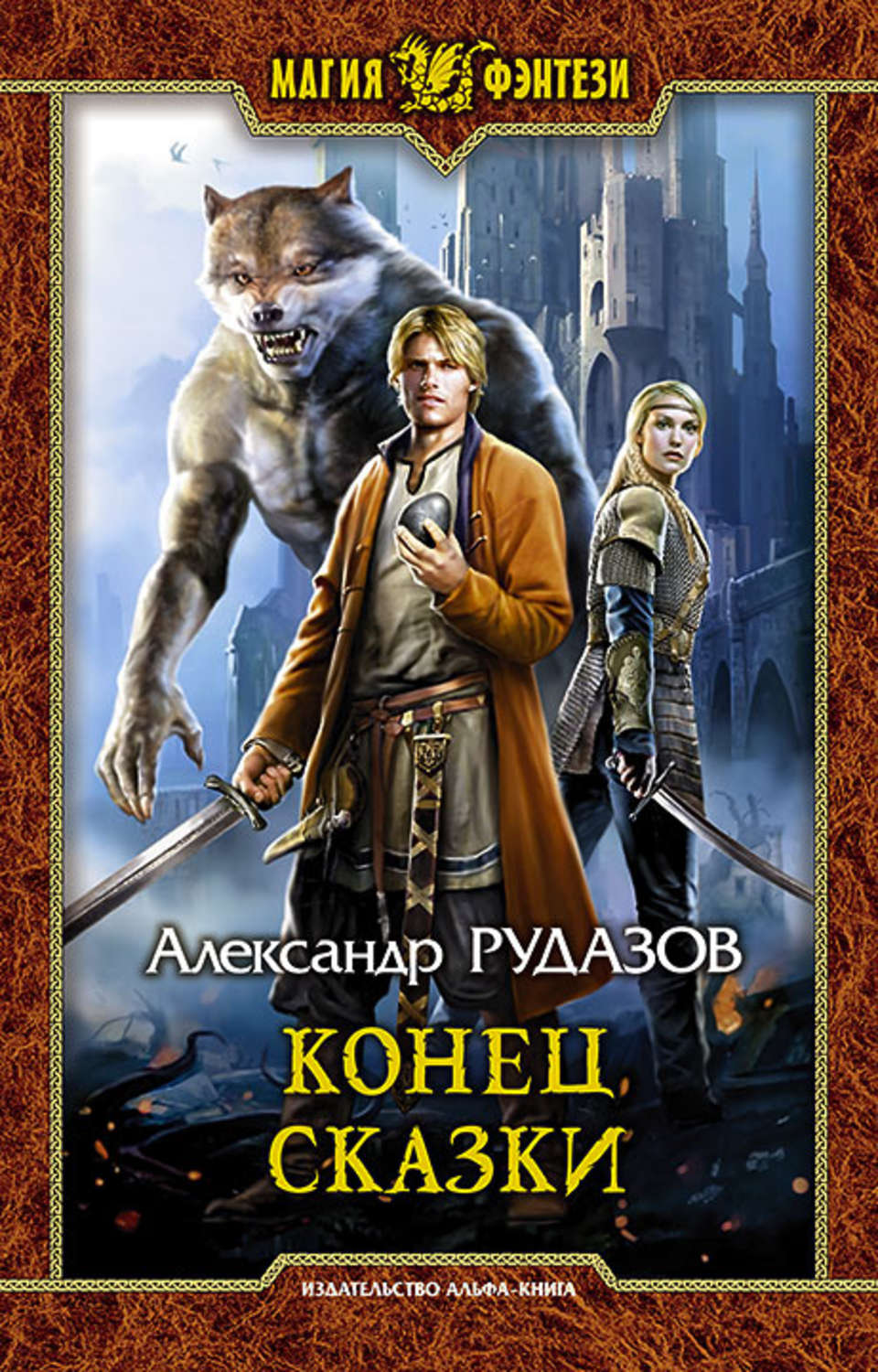 Обложка книги «Конец сказки»