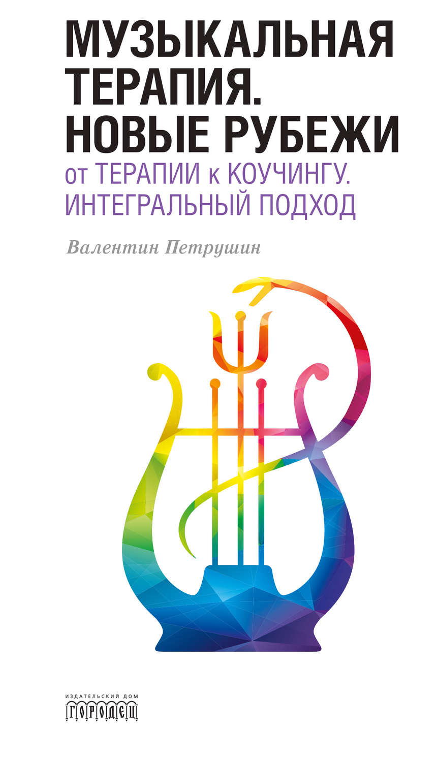 Обложка книги «Музыкальная терапия. Новые рубежи»