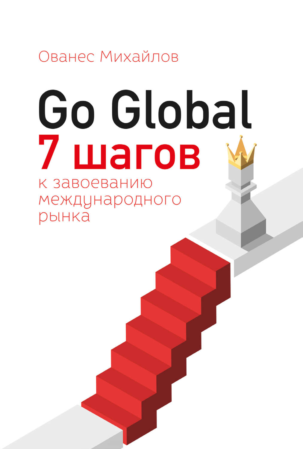 Обложка книги «Go Global: 7 шагов к завоеванию международного рынка»