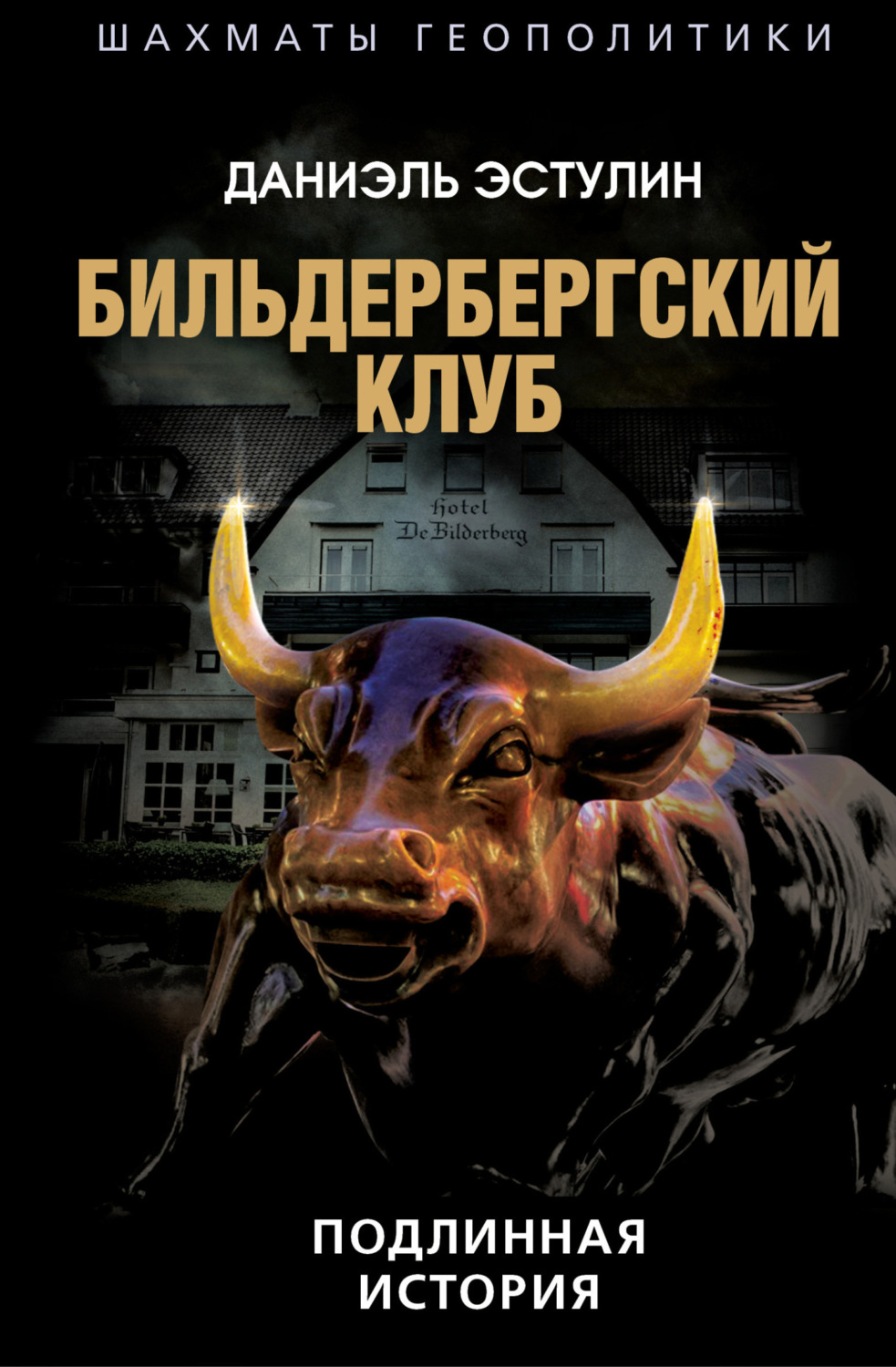 Обложка книги «Бильдербергский клуб. Подлинная история»