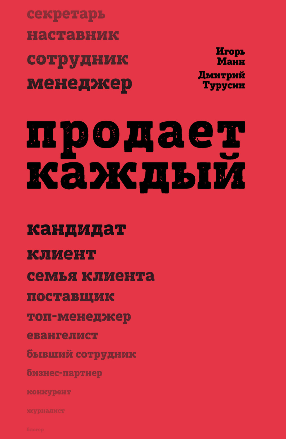 Обложка книги «Продает каждый!.. сотрудник и не только…»