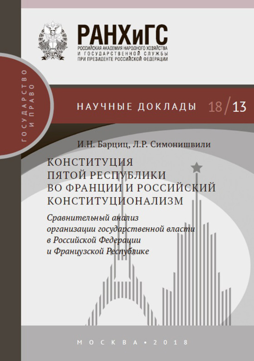 Обложка книги «Конституция Пятой республики во Франции и российский конституционализм. Сравнительный анализ организации государственной власти в Российской Федерации и Французской Республике»