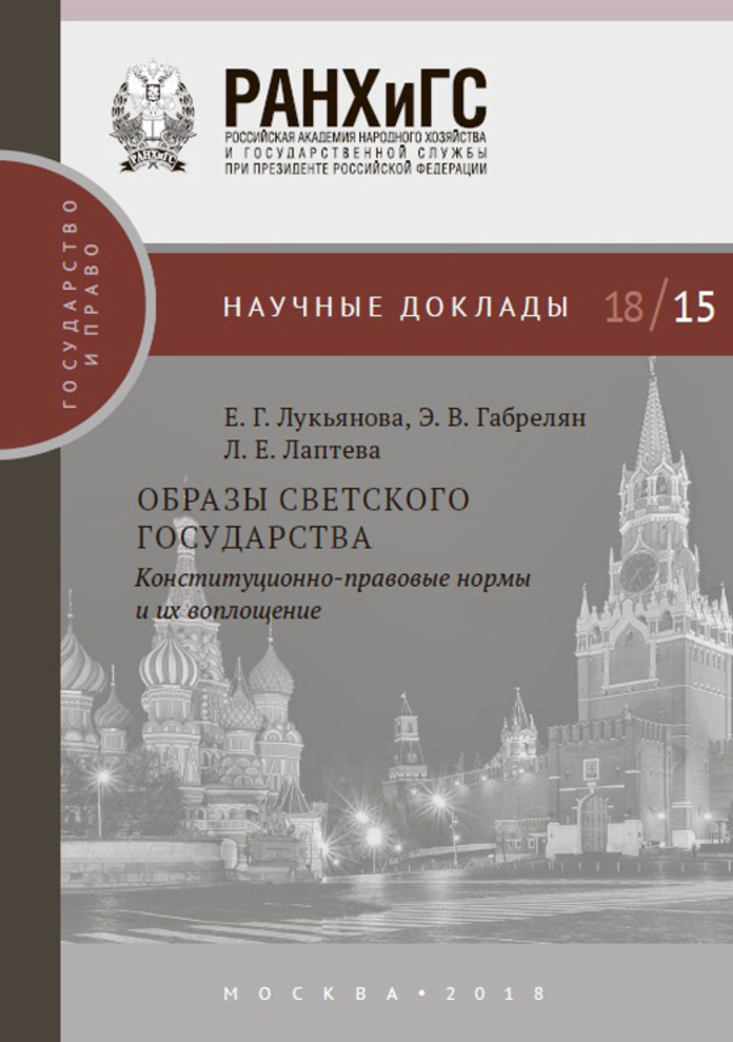 Обложка книги «Образы светского государства. Конституционно-правовые нормы и их воплощение»