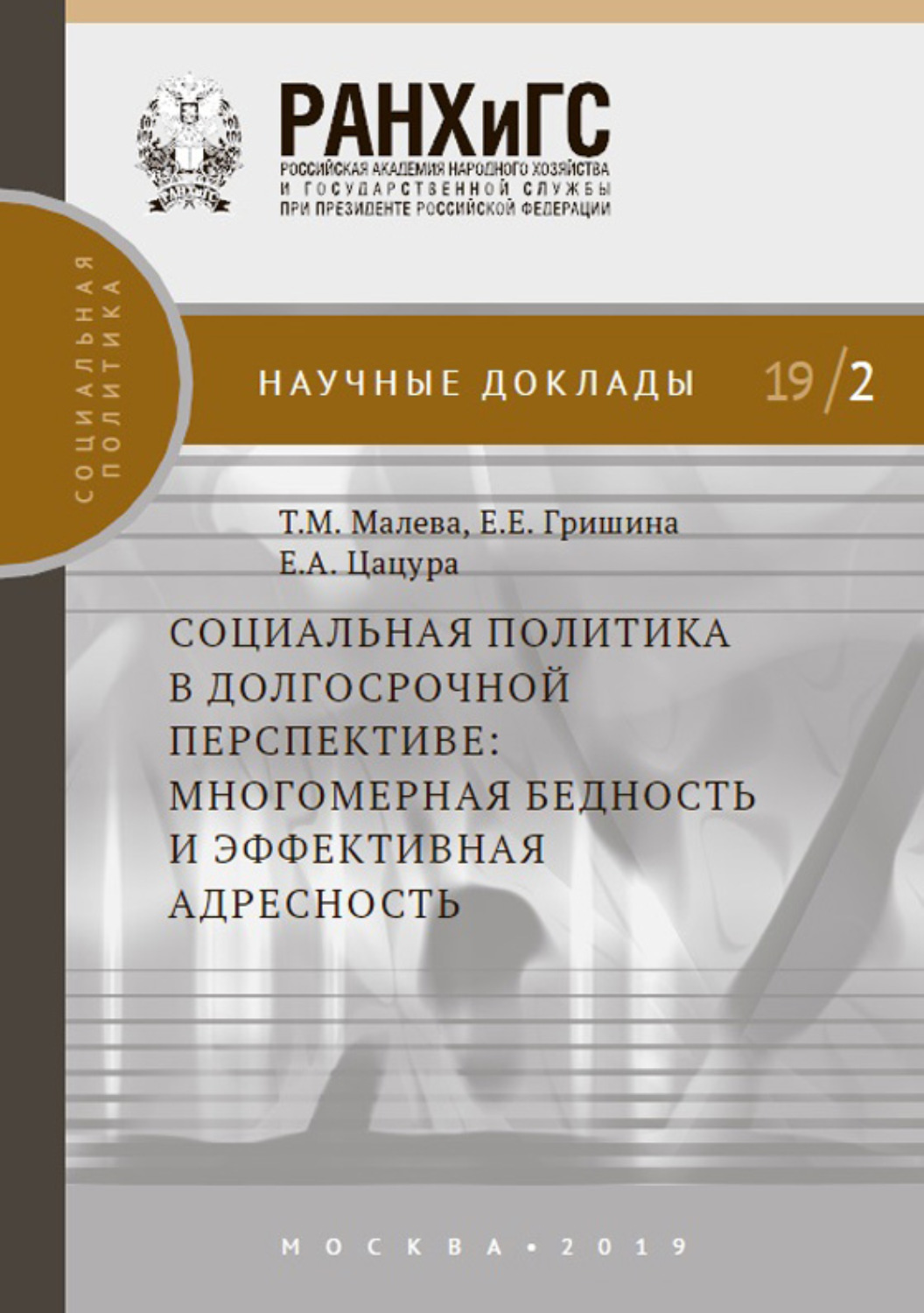 Обложка книги «Социальная политика в долгосрочной перспективе: многомерная бедность и эффективная адресность»