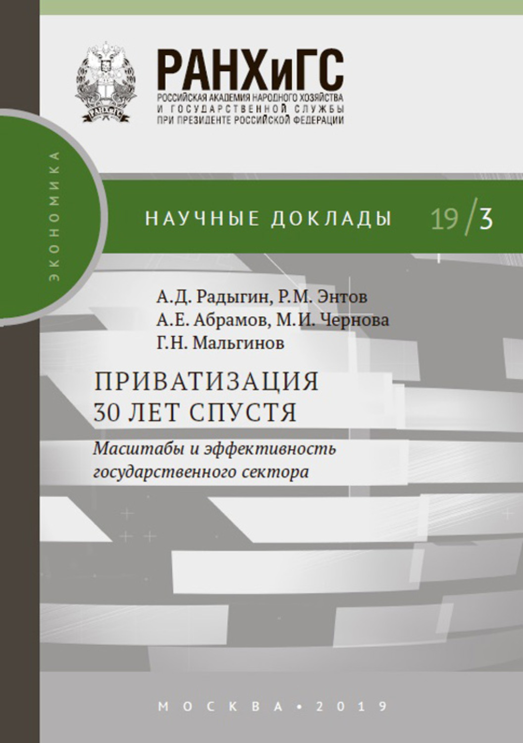Обложка книги «Приватизация 30 лет спустя: масштабы и эффективность государственного сектора»