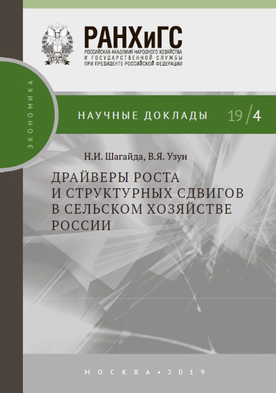 Обложка книги «Драйверы роста и структурных сдвигов в сельском хозяйстве России»