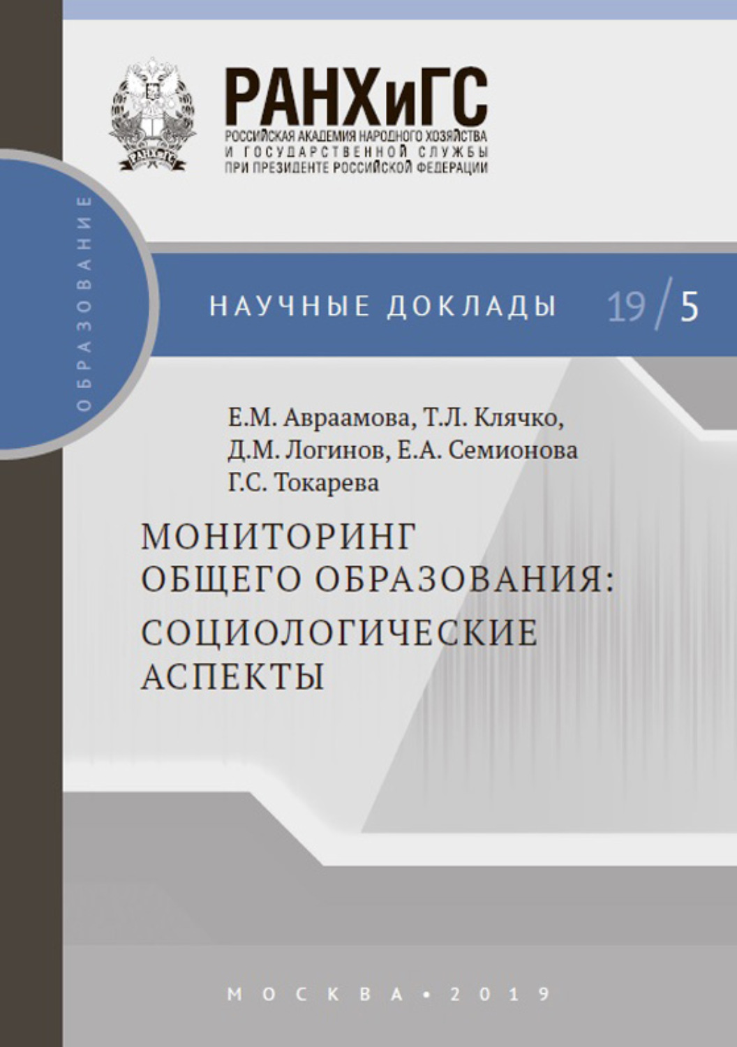 Обложка книги «Мониторинг общего образования: социологические аспекты»