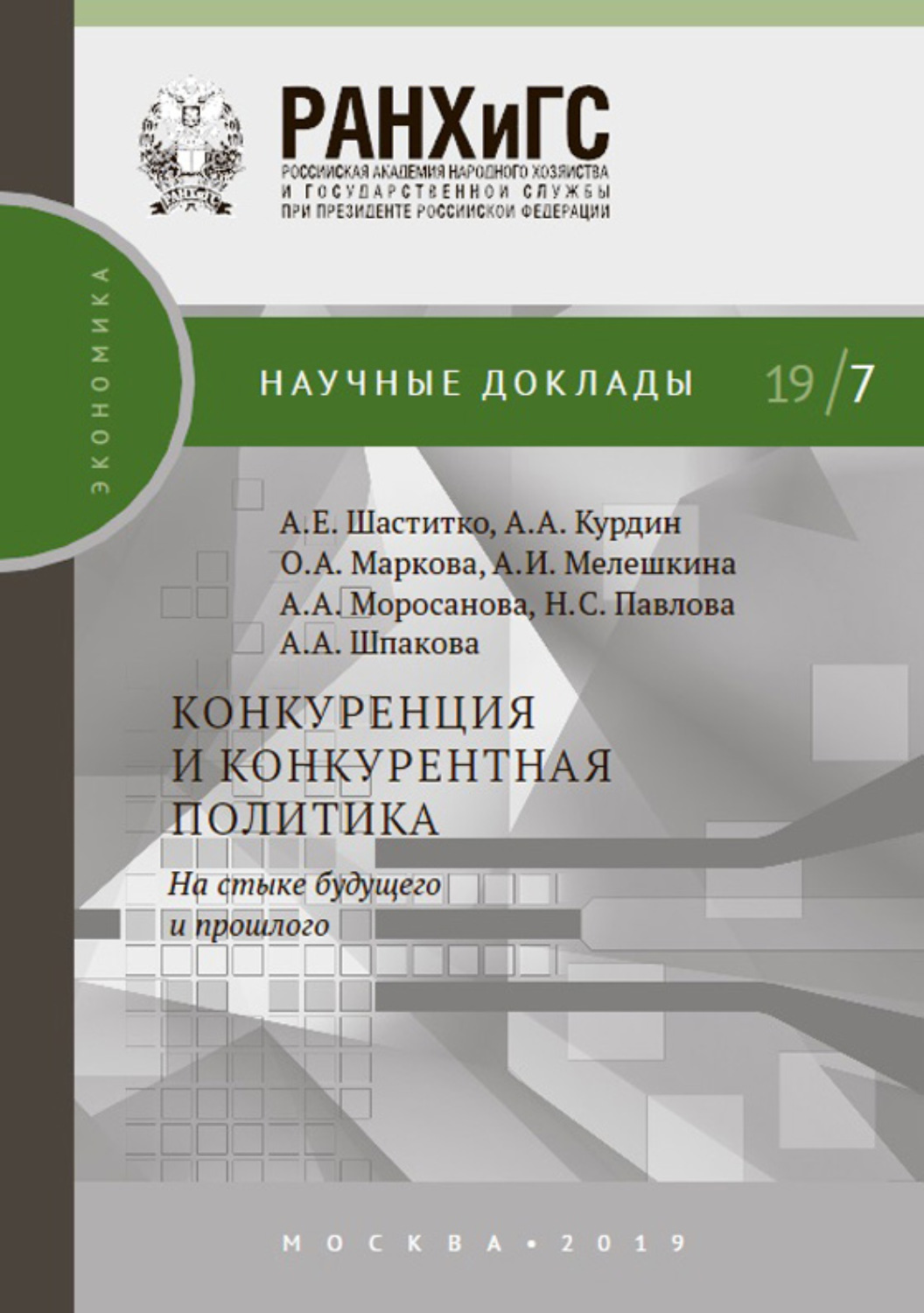 Обложка книги «Конкуренция и конкурентная политика. На стыке будущего и прошлого»