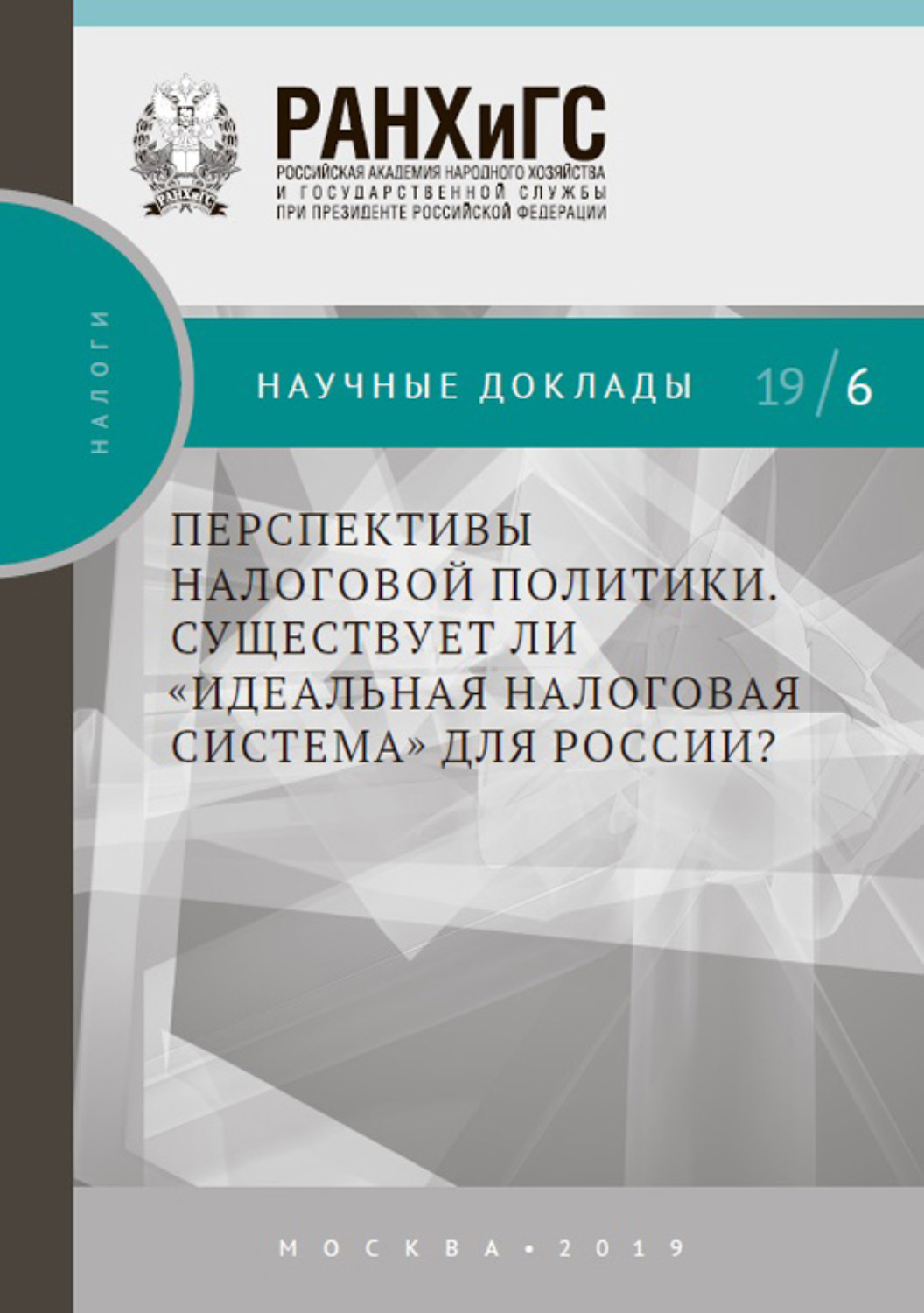 Обложка книги «Перспективы налоговой политики. Существует ли «идеальная налоговая система» для России?»