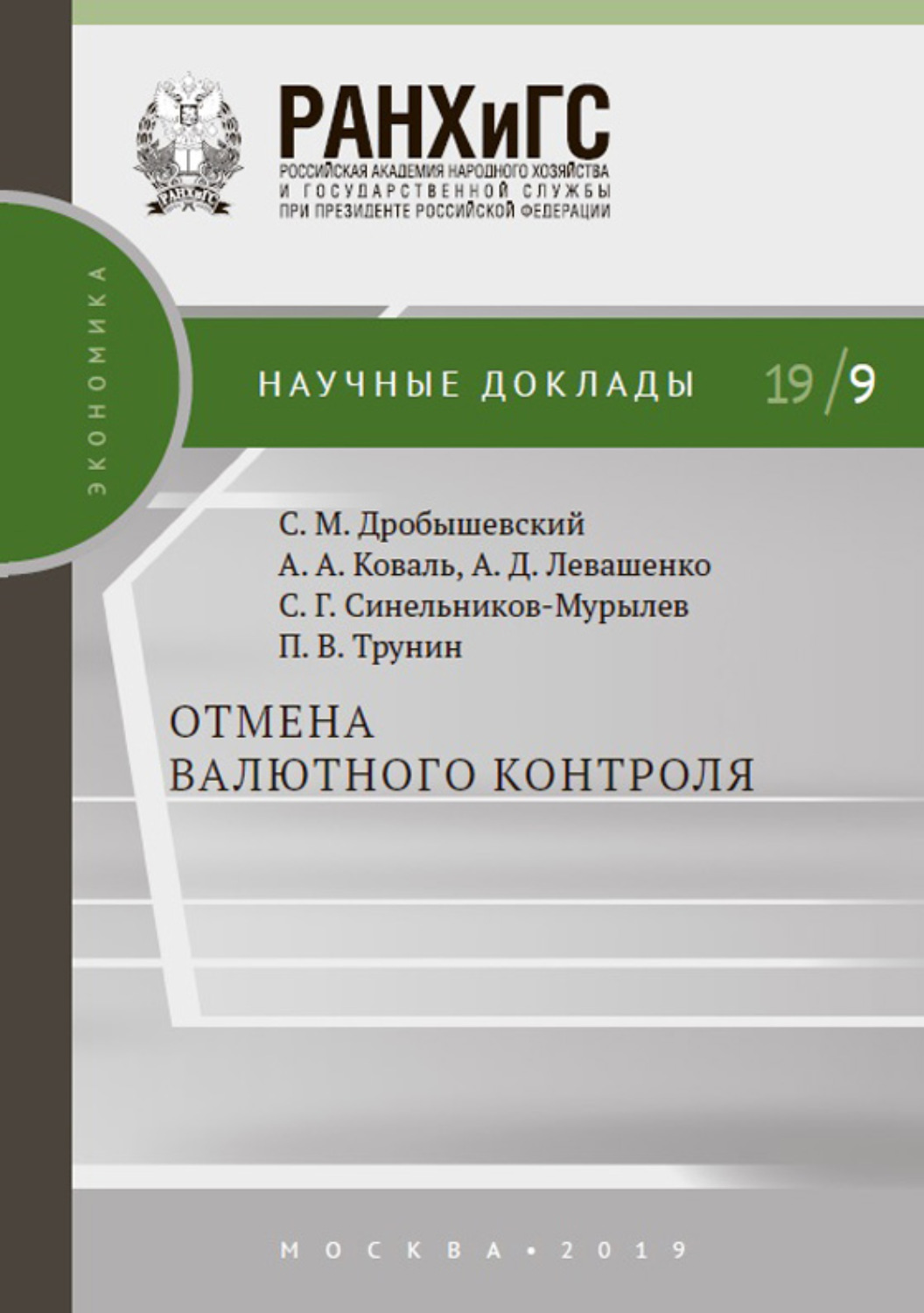 Обложка книги «Отмена валютного контроля»