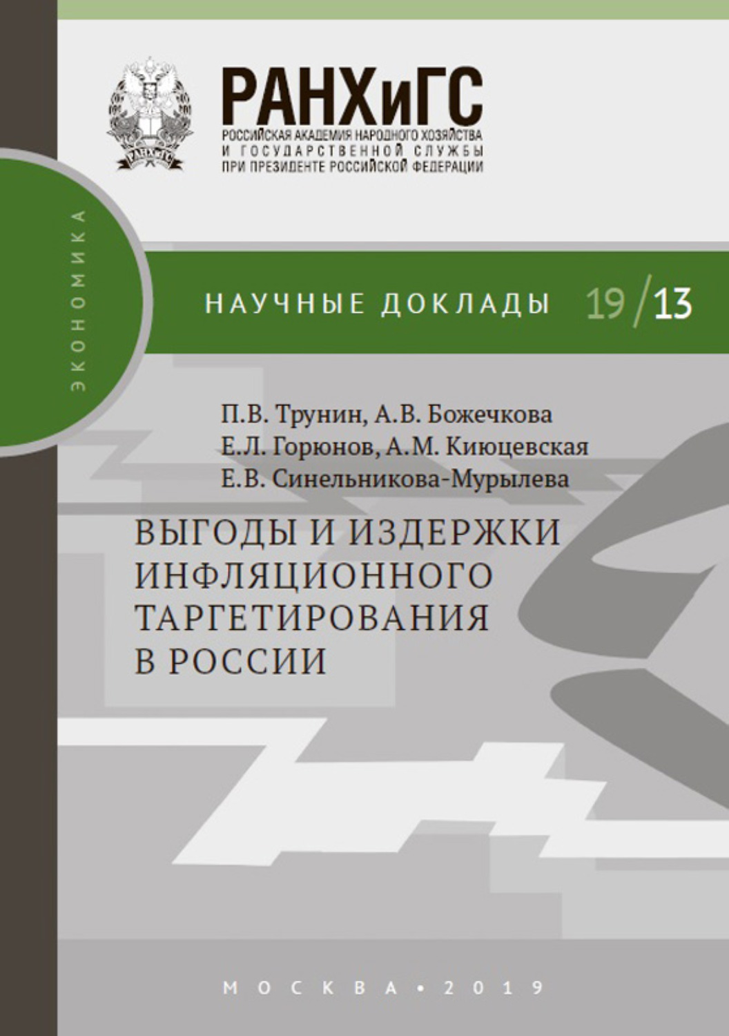 Обложка книги «Выгоды и издержки инфляционного таргетирования в России»