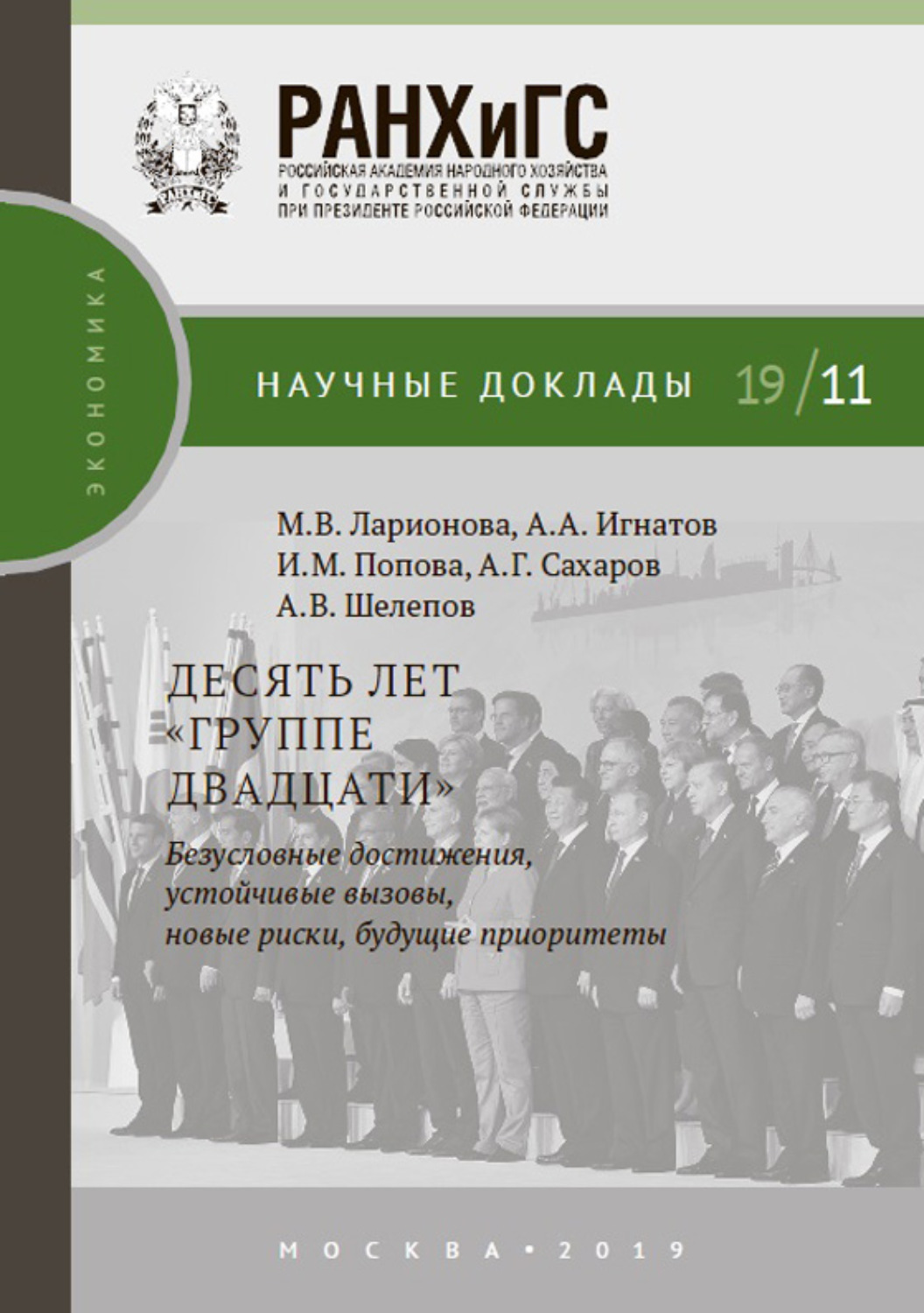 Обложка книги «Десять лет «Группе двадцати»: безусловные достижения, устойчивые вызовы, новые риски, будущие приоритеты»