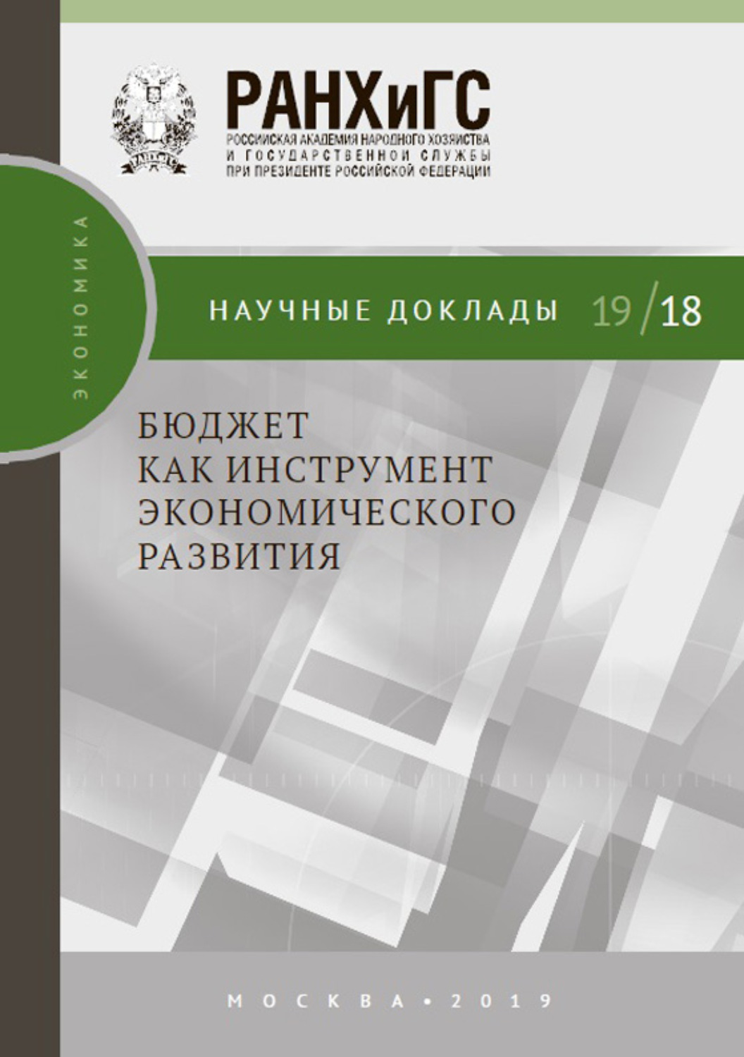 Обложка книги «Бюджет как инструмент экономического развития»