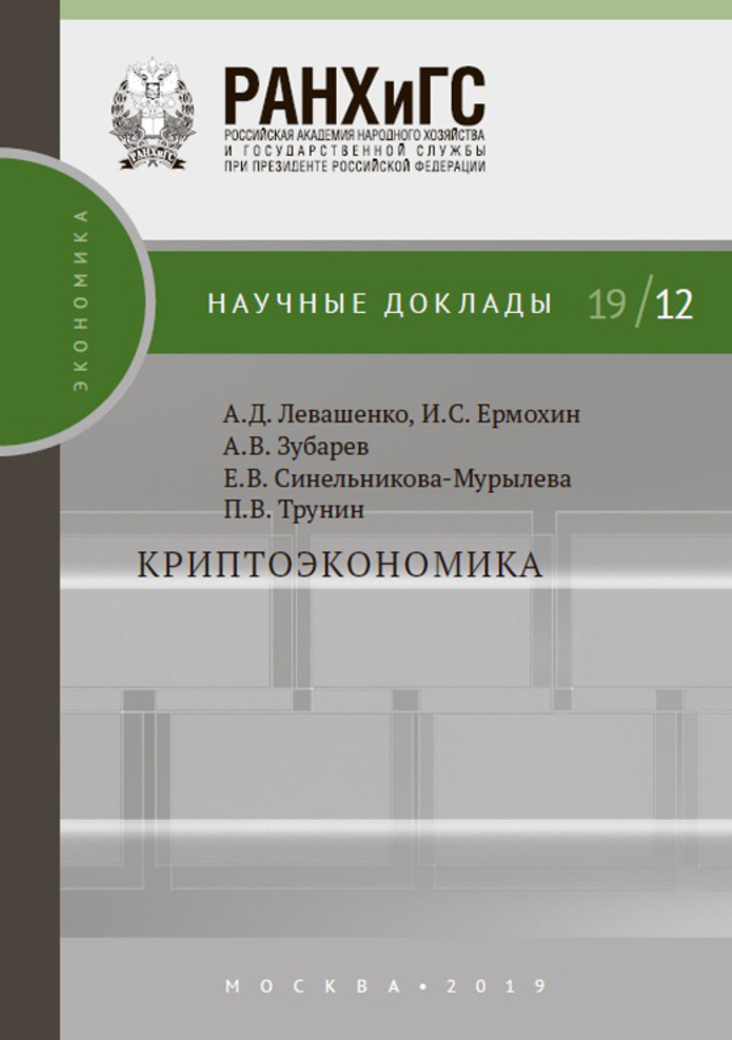 Обложка книги «Криптоэкономика»