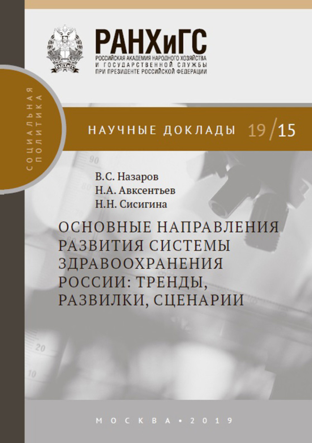 Обложка книги «Основные направления развития системы здравоохранения России: тренды, развилки, сценарии»