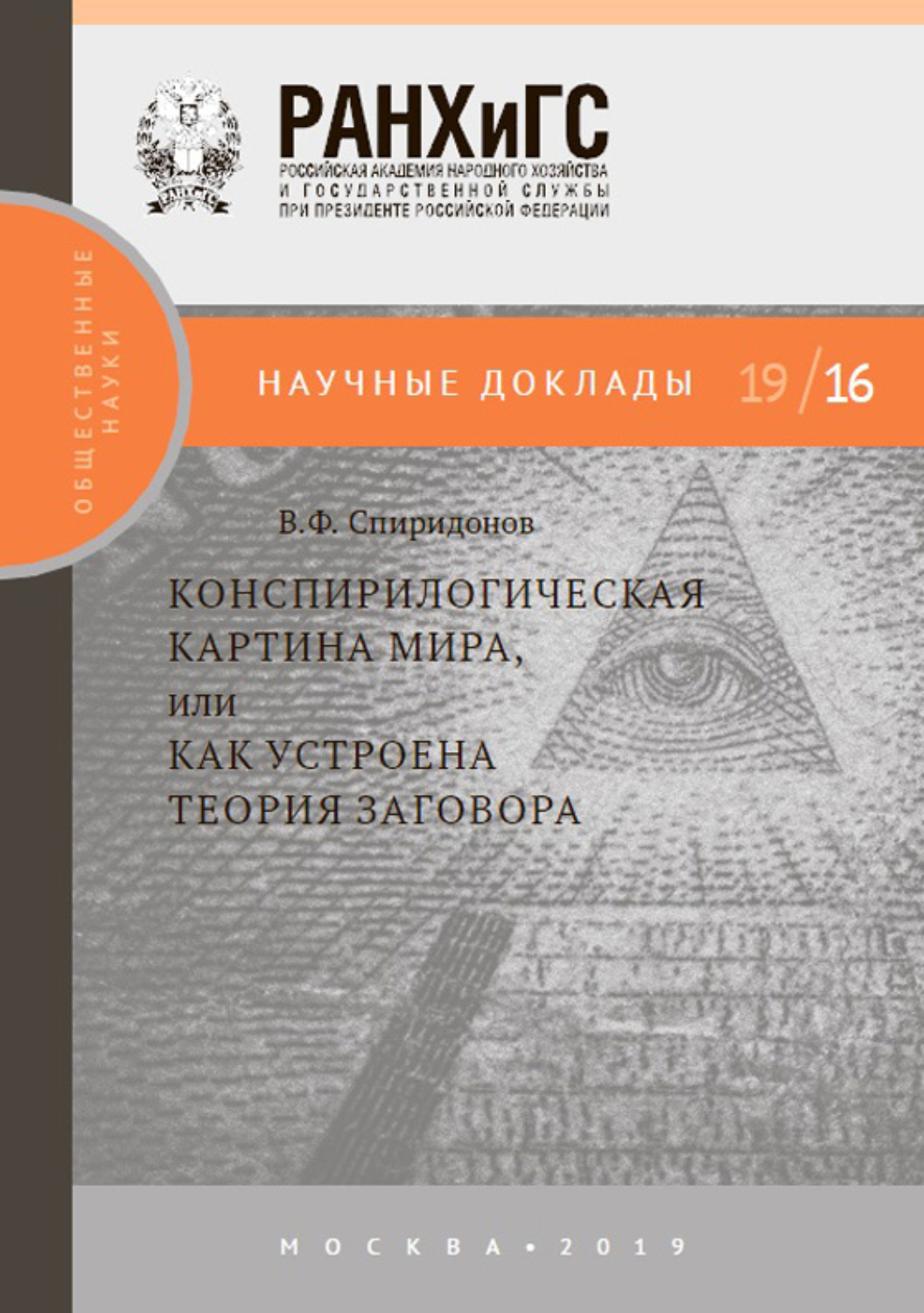 Обложка книги «Конспирологическая картина мира, или Как устроена теория заговора.»