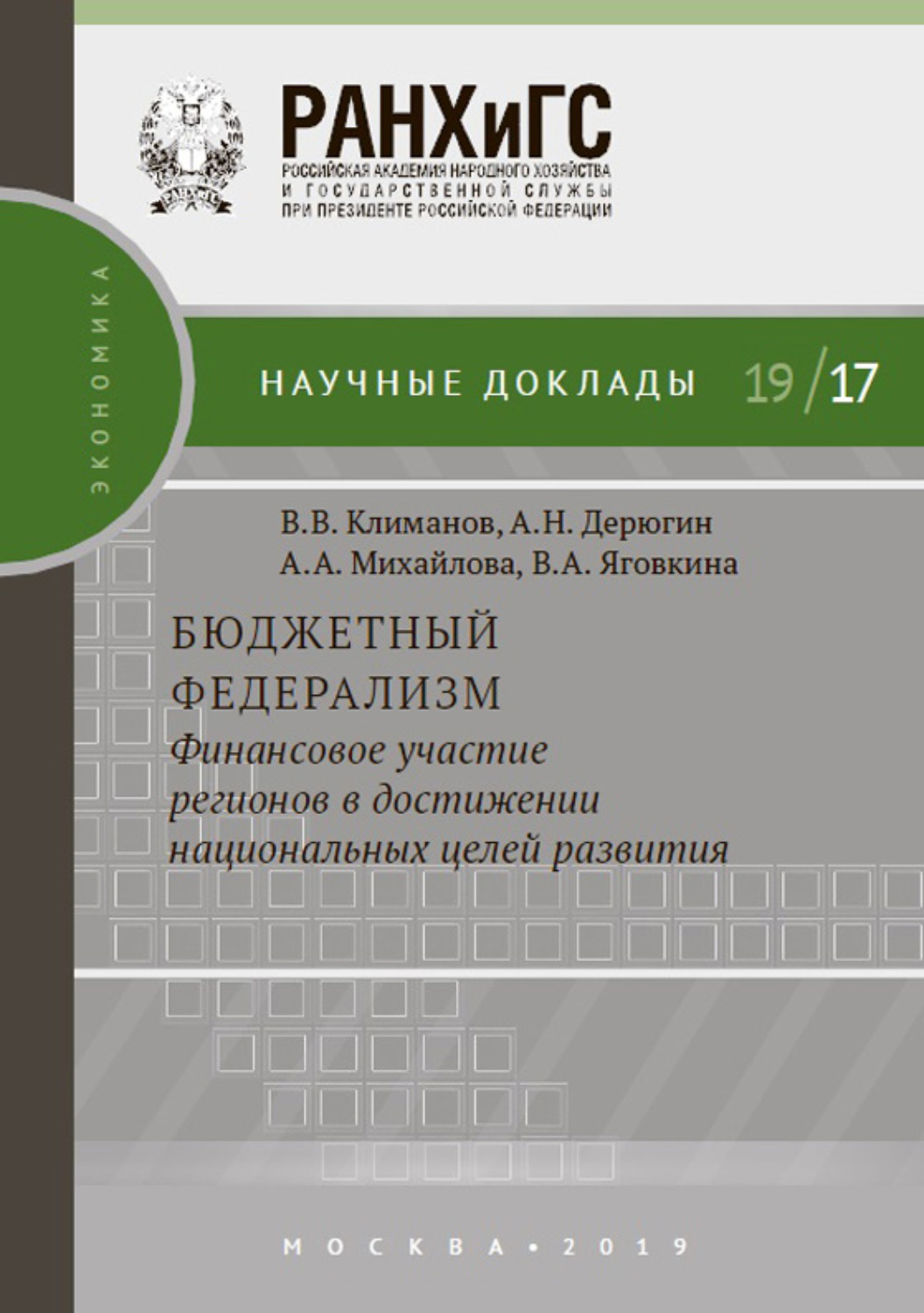 Обложка книги «Бюджетный федерализм: финансовое участие регионов в достижении национальных целей развития»