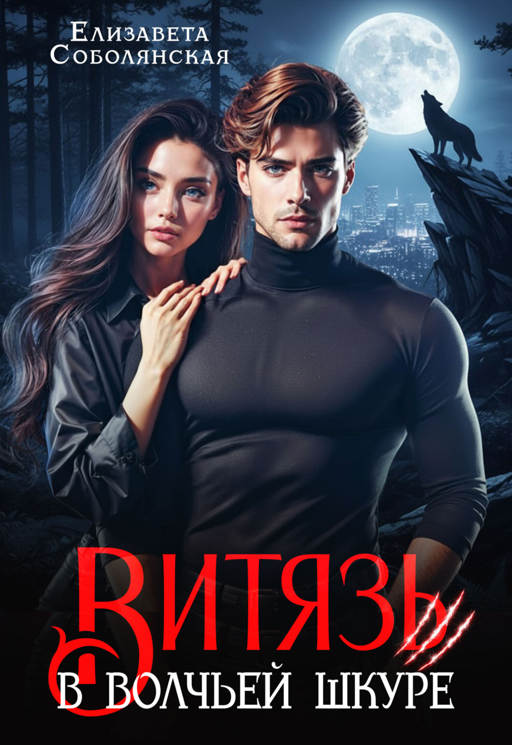Обложка книги «Витязь в волчьей шкуре»