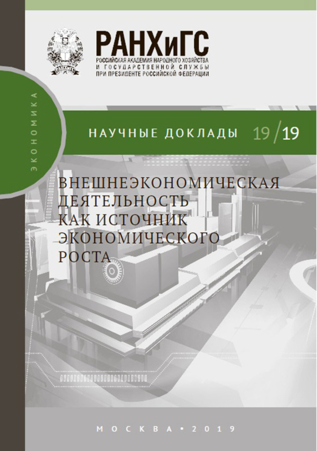 Обложка книги «Внешнеэкономическая деятельность как источник экономического роста»