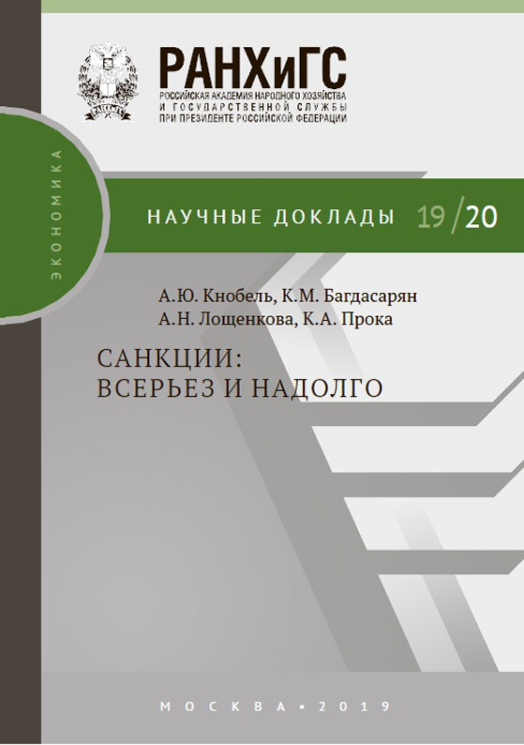 Обложка книги «Санкции: всерьез и надолго»