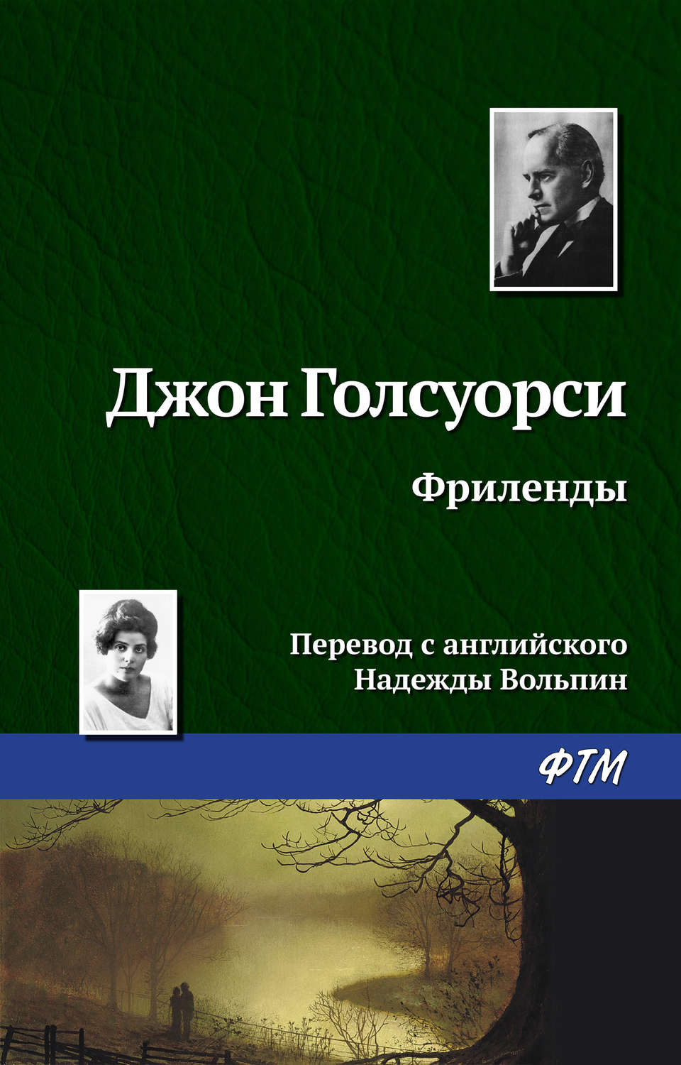 Обложка книги «Фриленды»