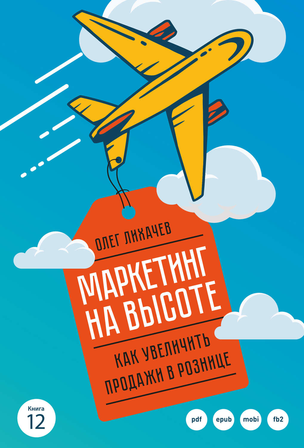 Обложка книги «Маркетинг на высоте»
