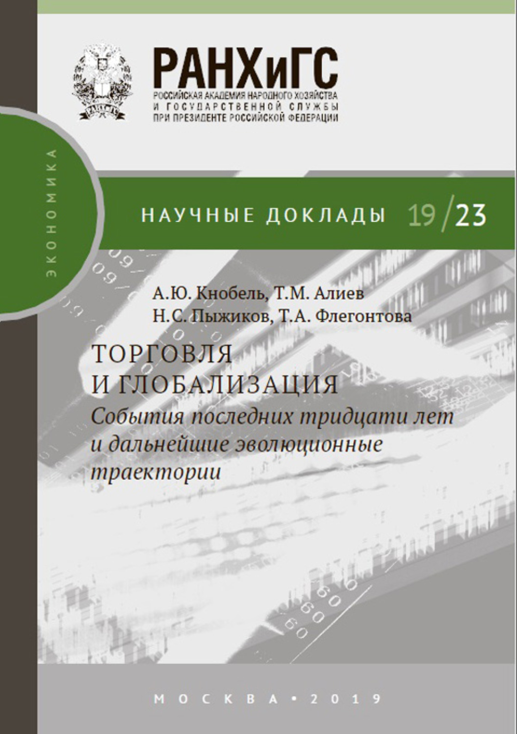 Обложка книги «Торговля и глобализация: события последних тридцати лет и дальнейшие эволюционные траектории»