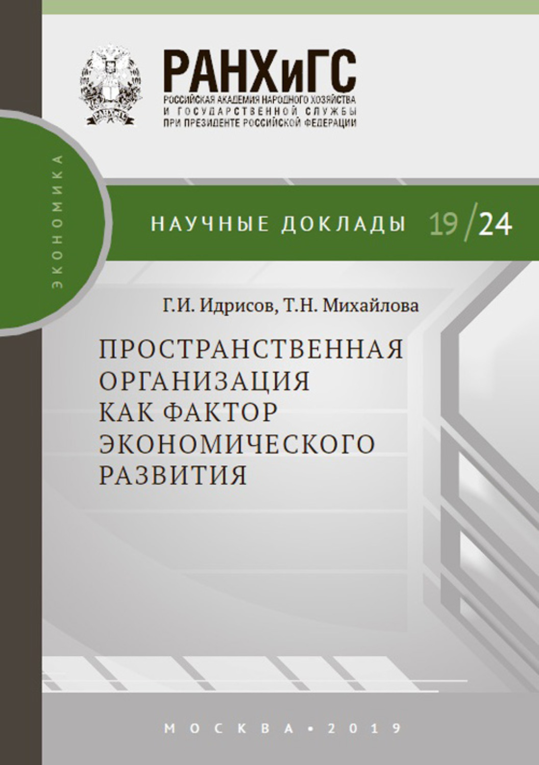 Обложка книги «Пространственная организация как фактор экономического развития»