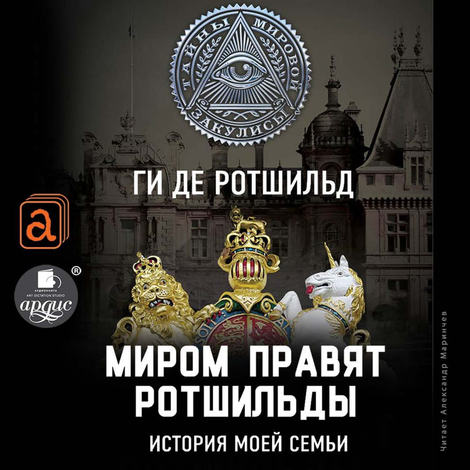Обложка книги «Миром правят Ротшильды. История моей семьи»