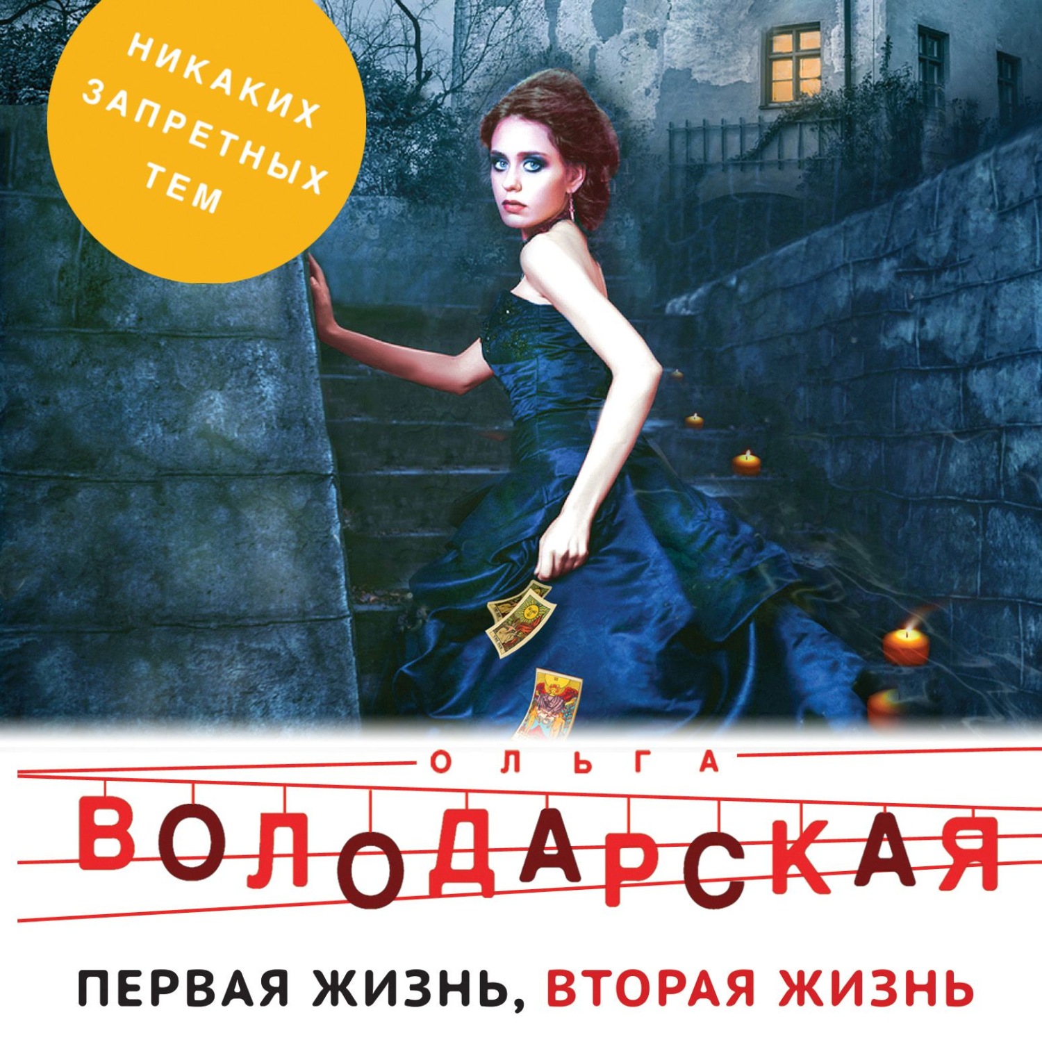 Обложка книги «Первая жизнь, вторая жизнь»