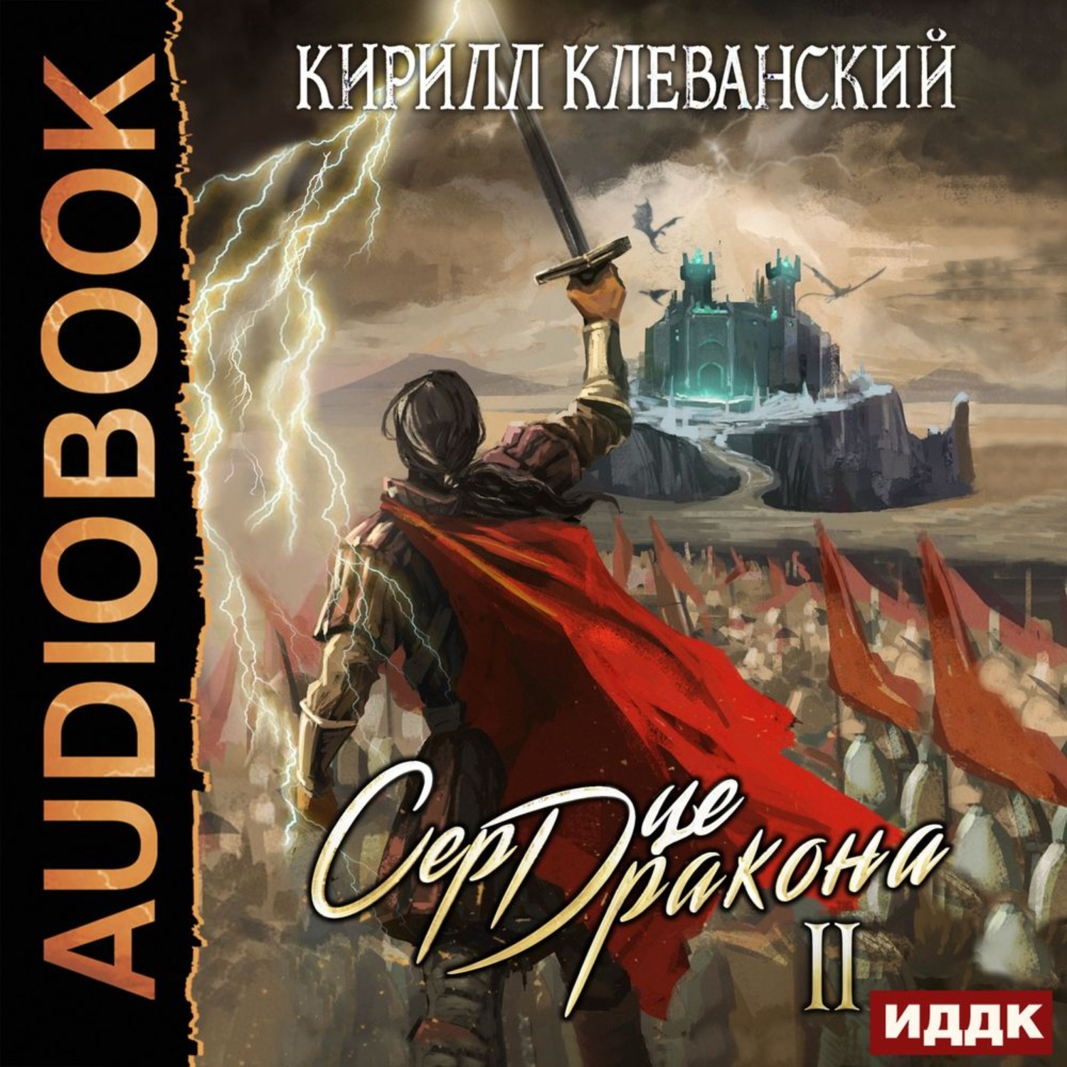 Обложка книги «Сердце Дракона. Книга 2»