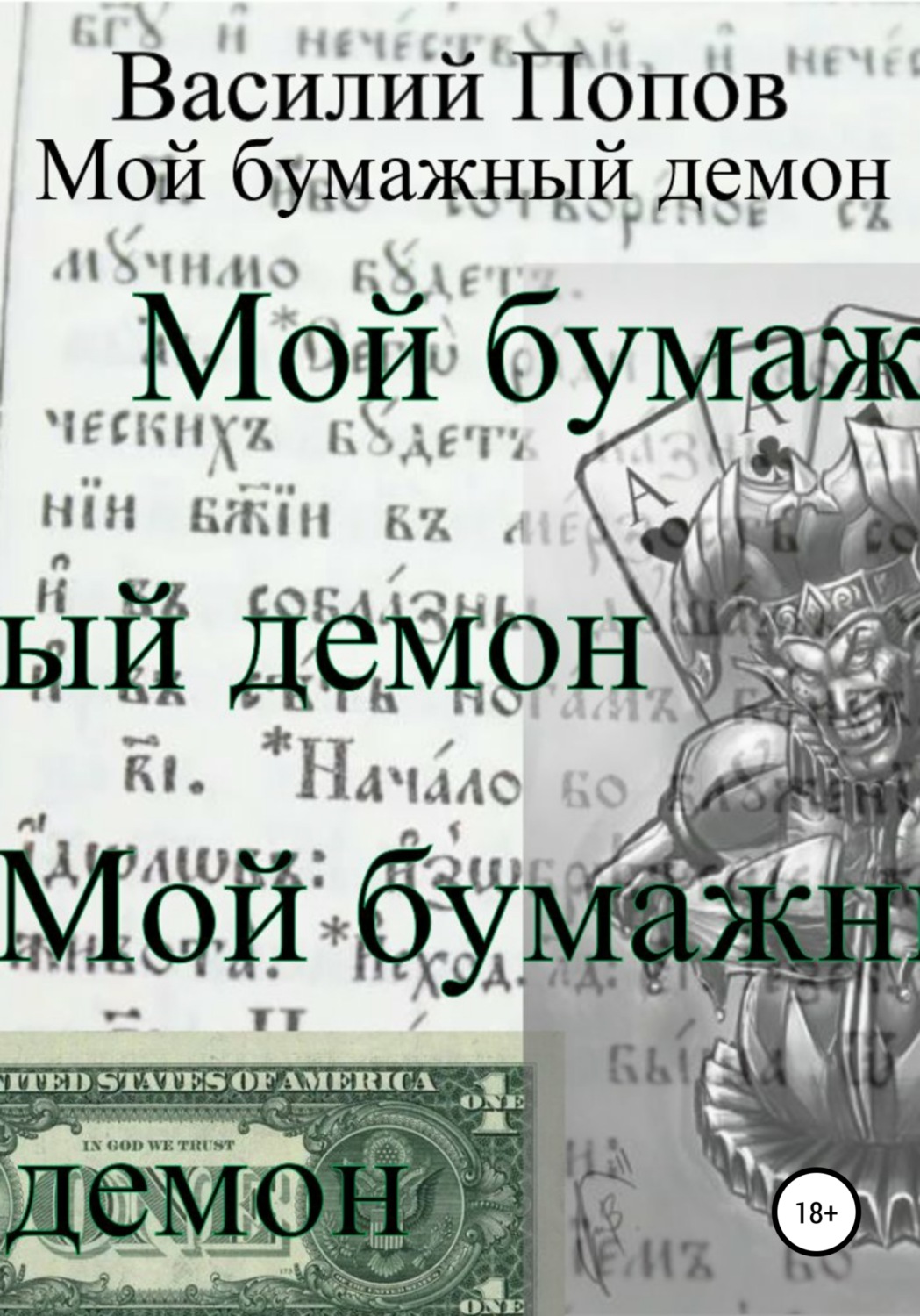 Обложка книги «Мой бумажный демон»