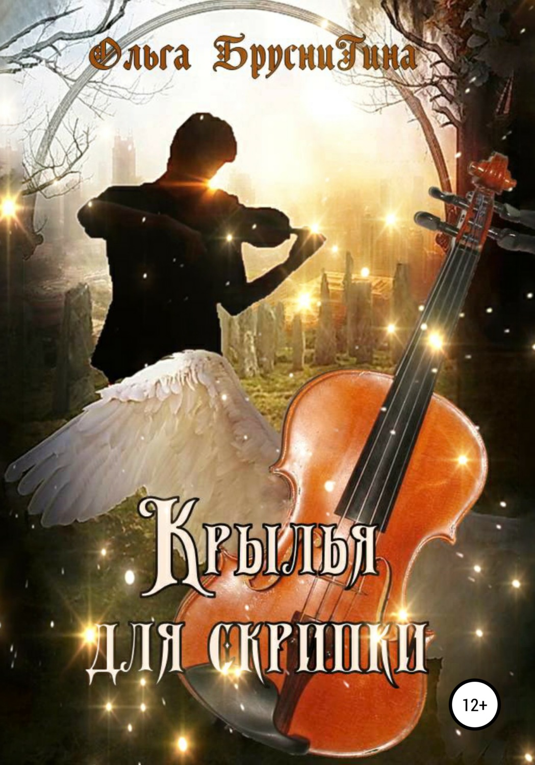 Обложка книги «Крылья для скрипки»