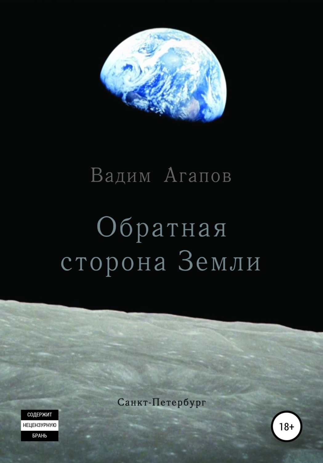 Обложка книги «Обратная сторона Земли»