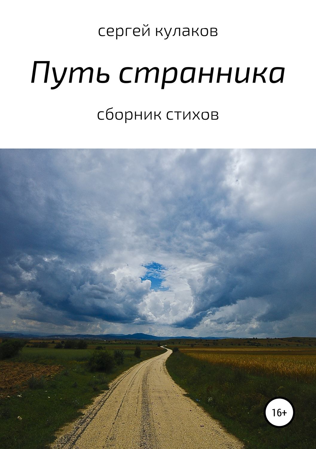 Обложка книги «Путь странника»