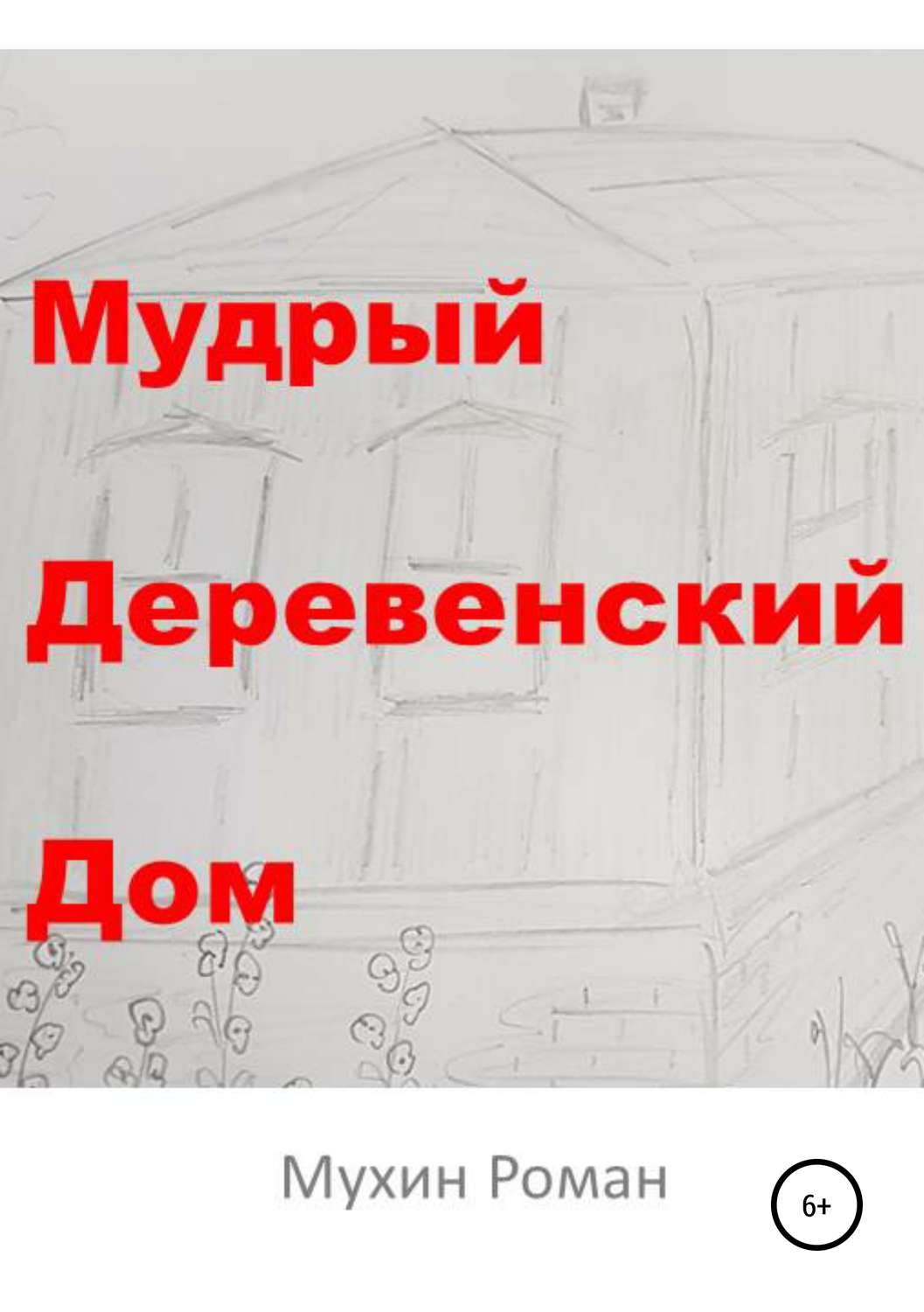 Обложка книги «Мудрый Деревенский Дом»