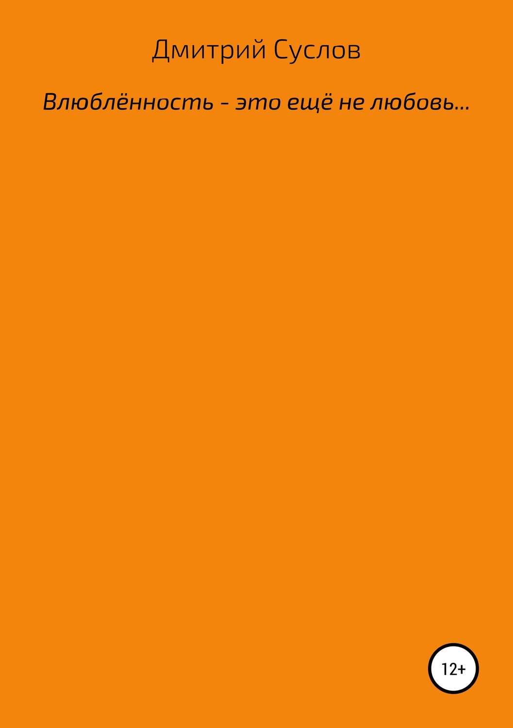 Обложка книги «Влюблённость – это ещё не любовь»
