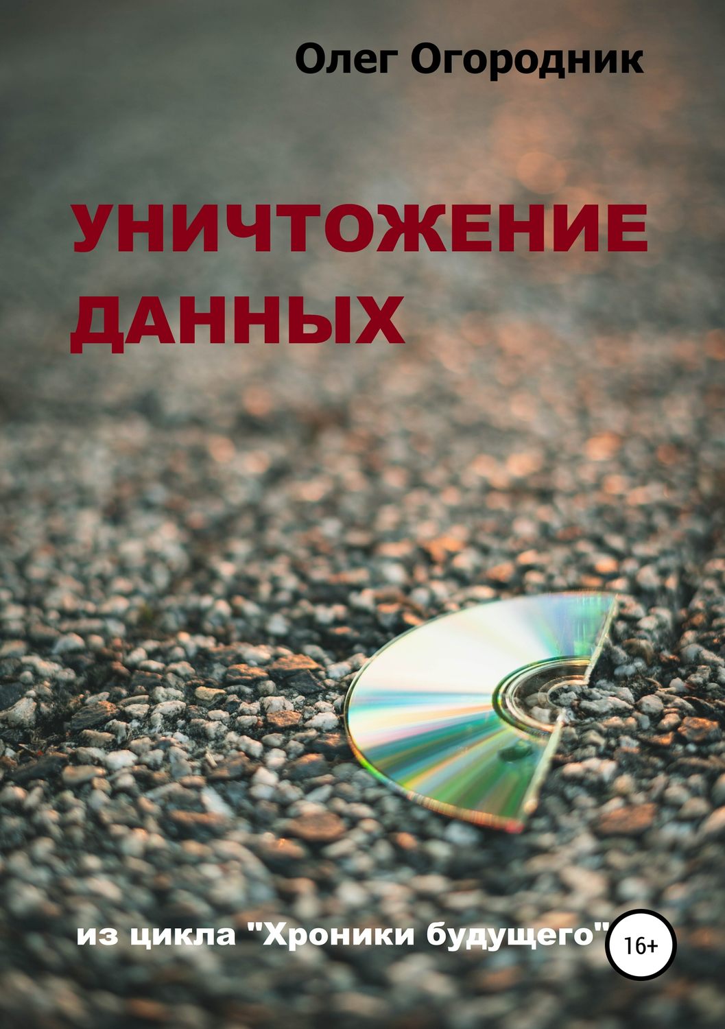 Обложка книги «Хроники будущего. Уничтожение данных»