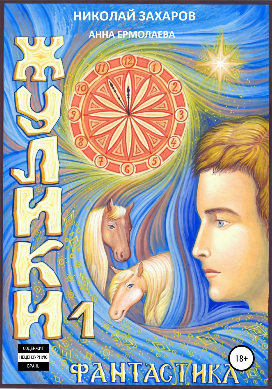 Обложка книги «Жулики. Книга 1»