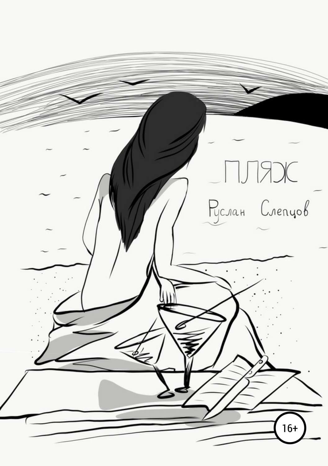 Обложка книги «Пляж»