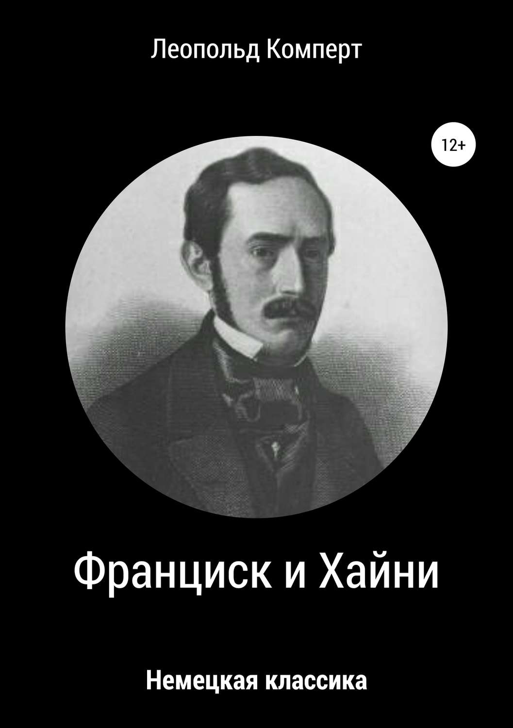 Обложка книги «Франциск и Хайни»
