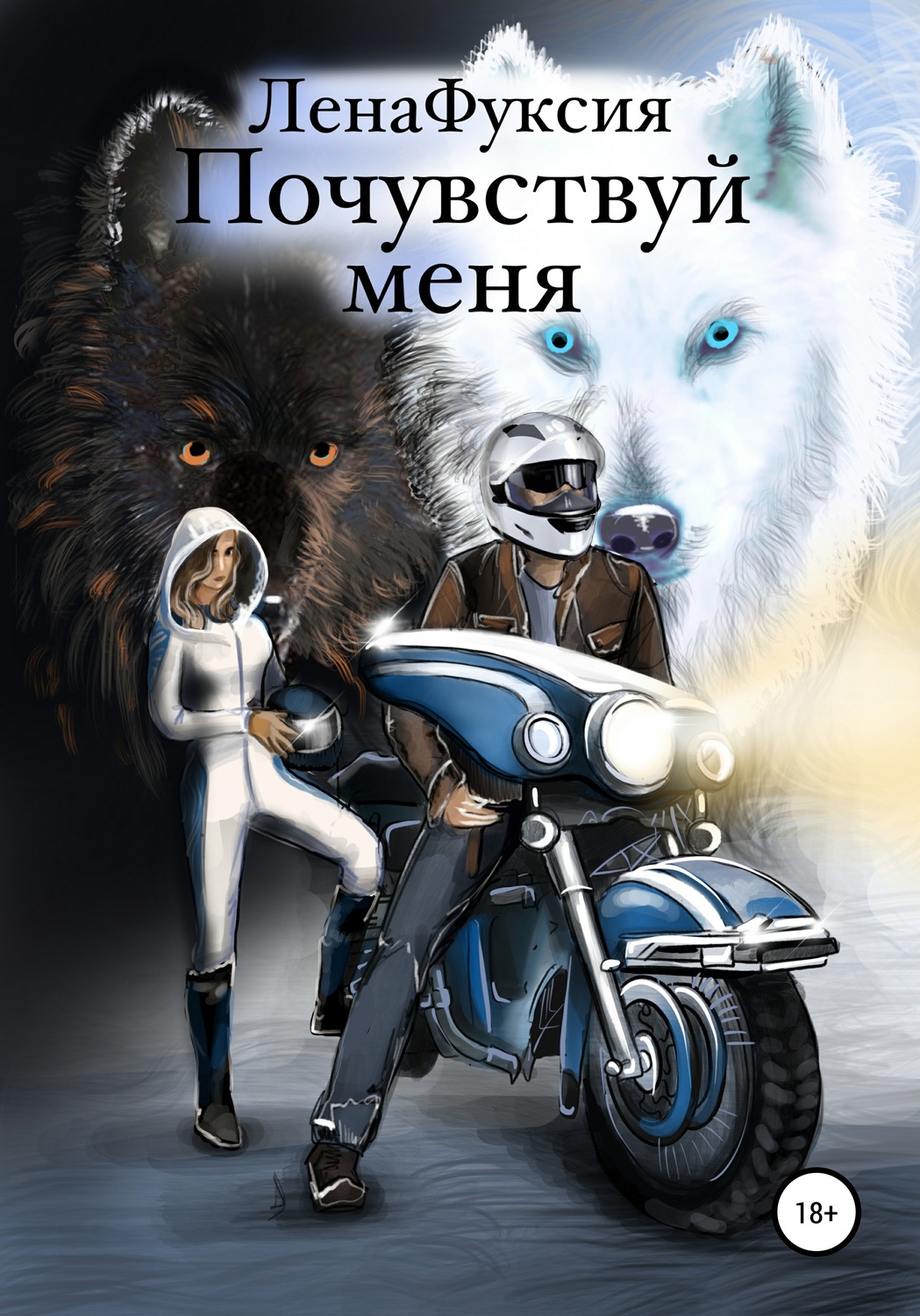 Обложка книги «Почувствуй меня»