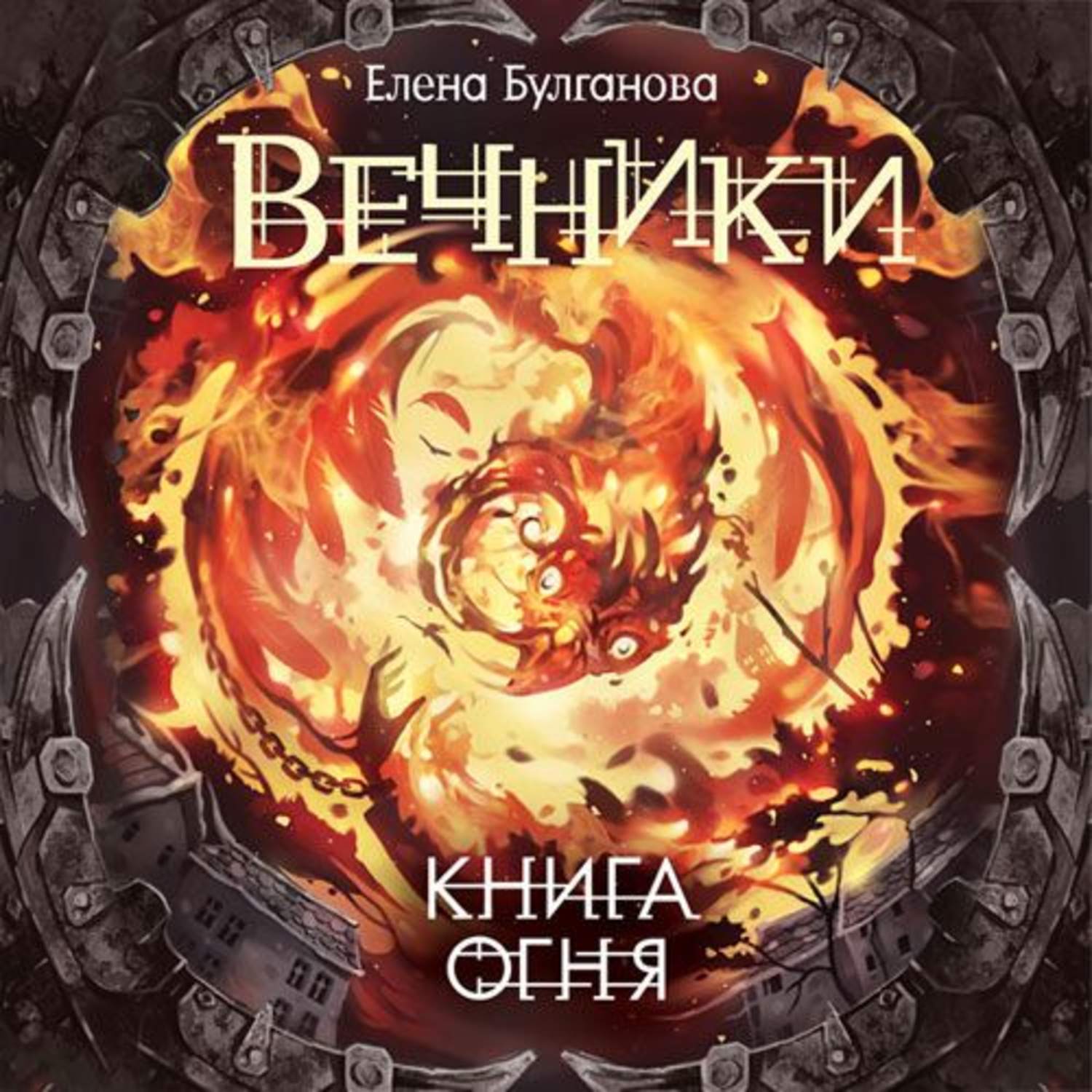 Обложка книги «Книга огня»