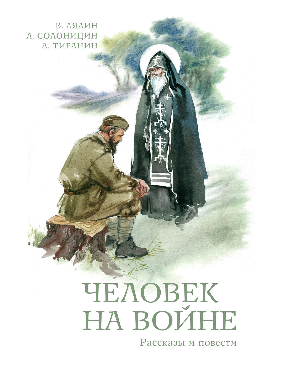 Обложка книги «Человек на войне (сборник)»