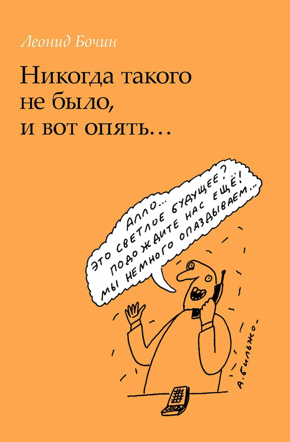 Обложка книги «Никогда такого не было, и вот опять…»