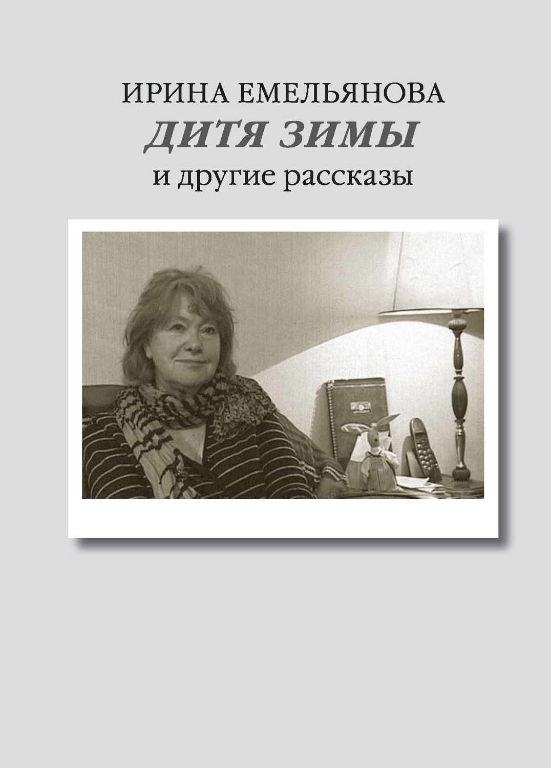 Обложка книги «Дитя зимы. И другие рассказы»