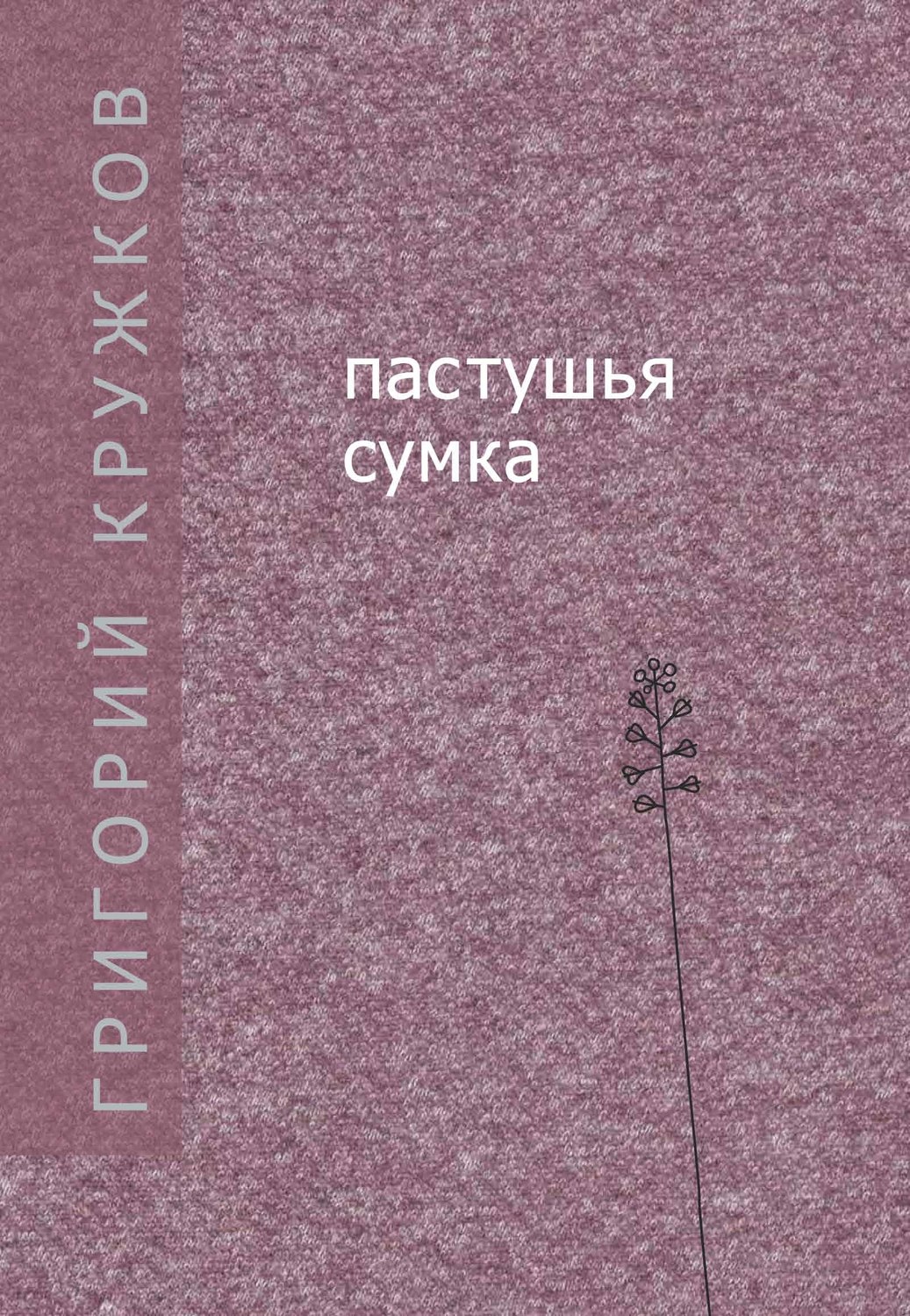 Обложка книги «Пастушья сумка (сборник)»
