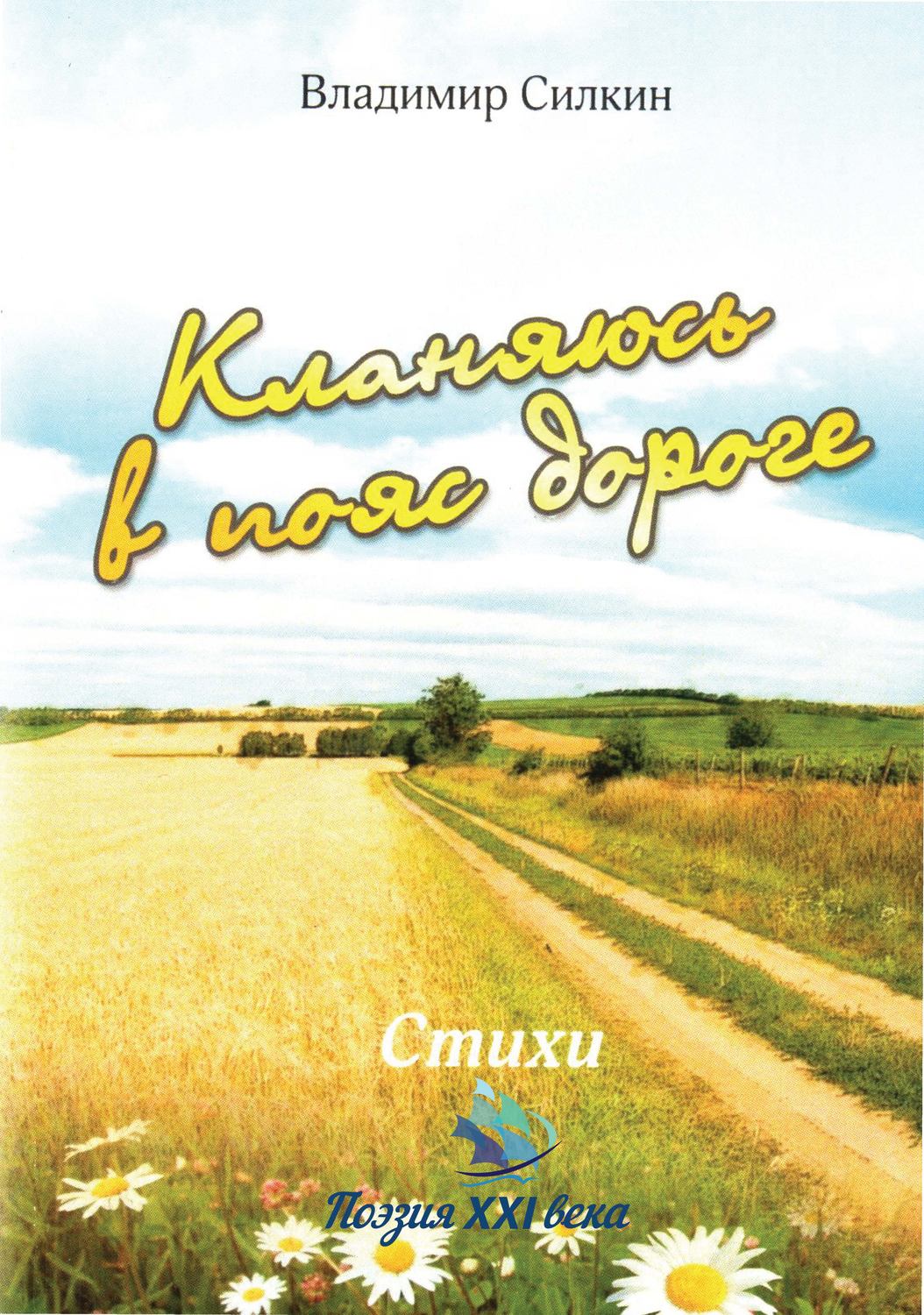 Обложка книги «Кланяюсь в пояс дороге»