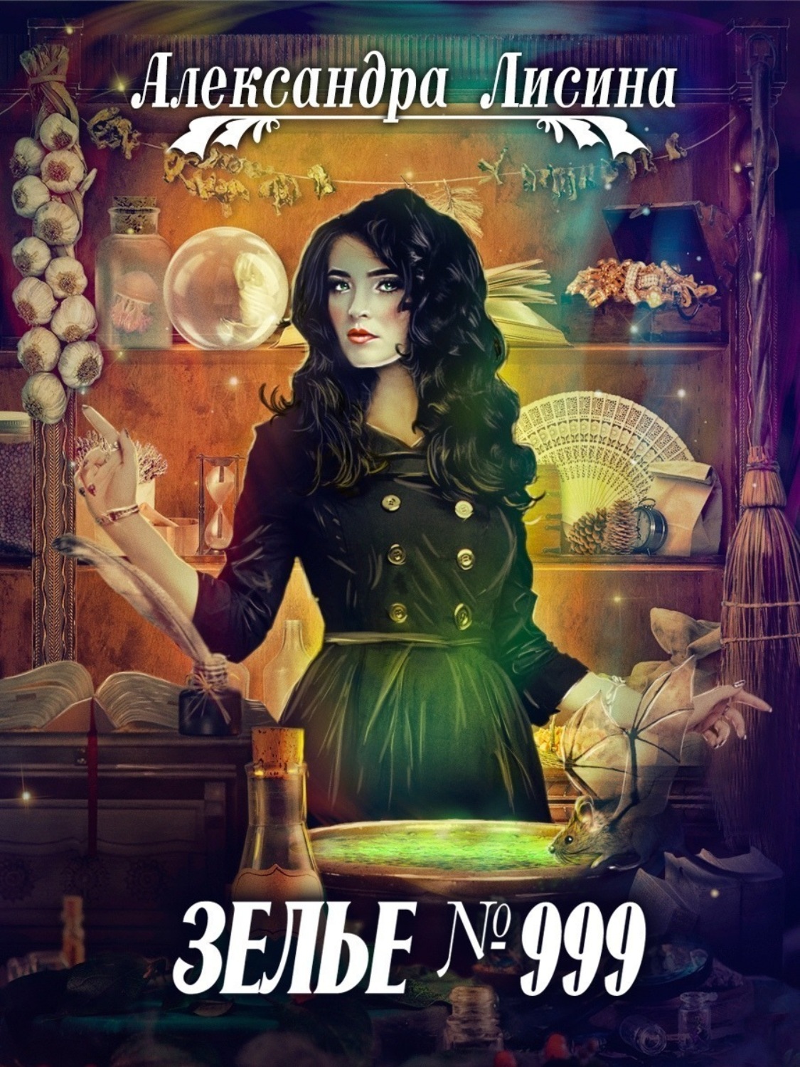 Обложка книги «Зелье №999»