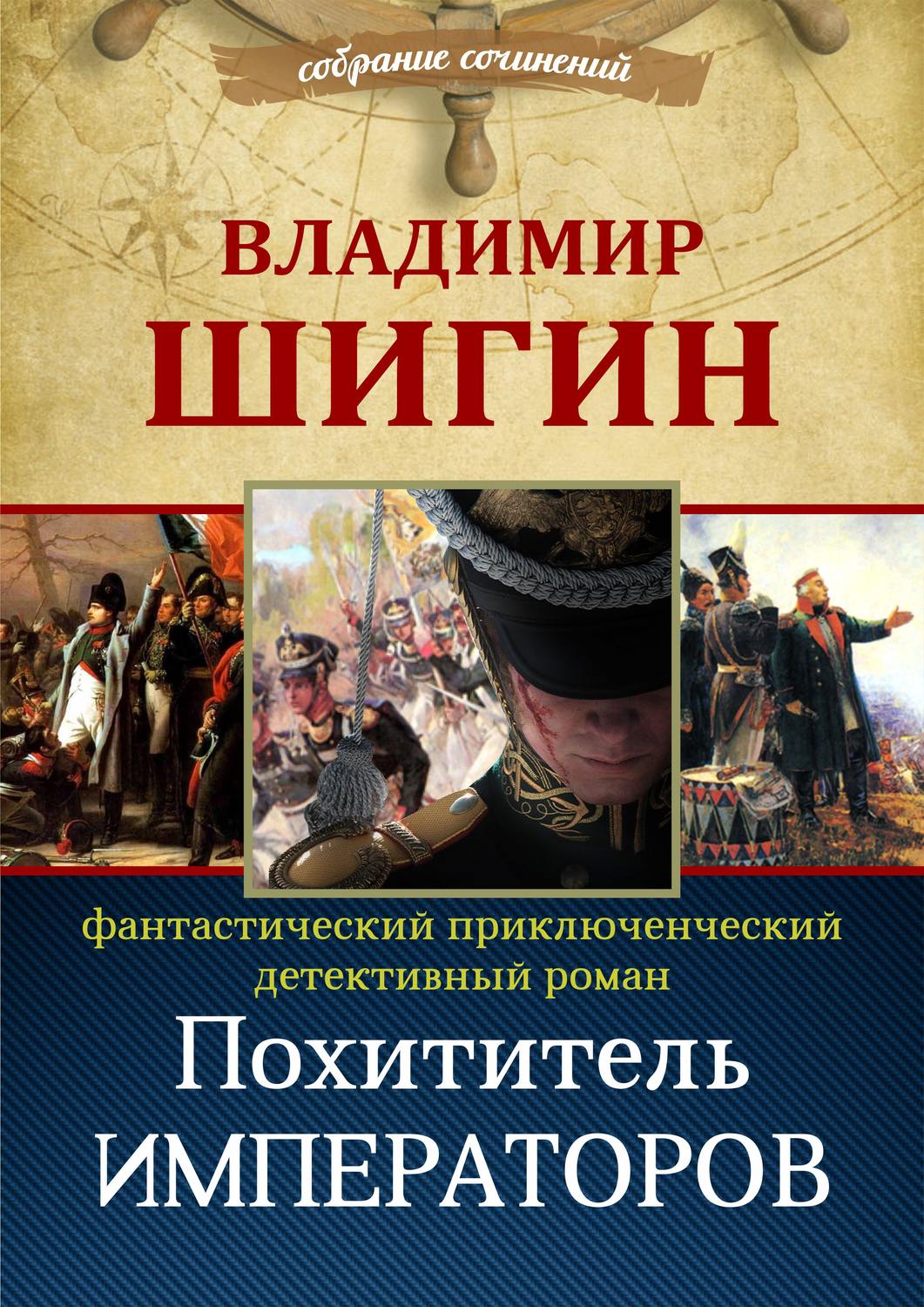 Обложка книги «Похититель императоров (Собрание сочинений)»
